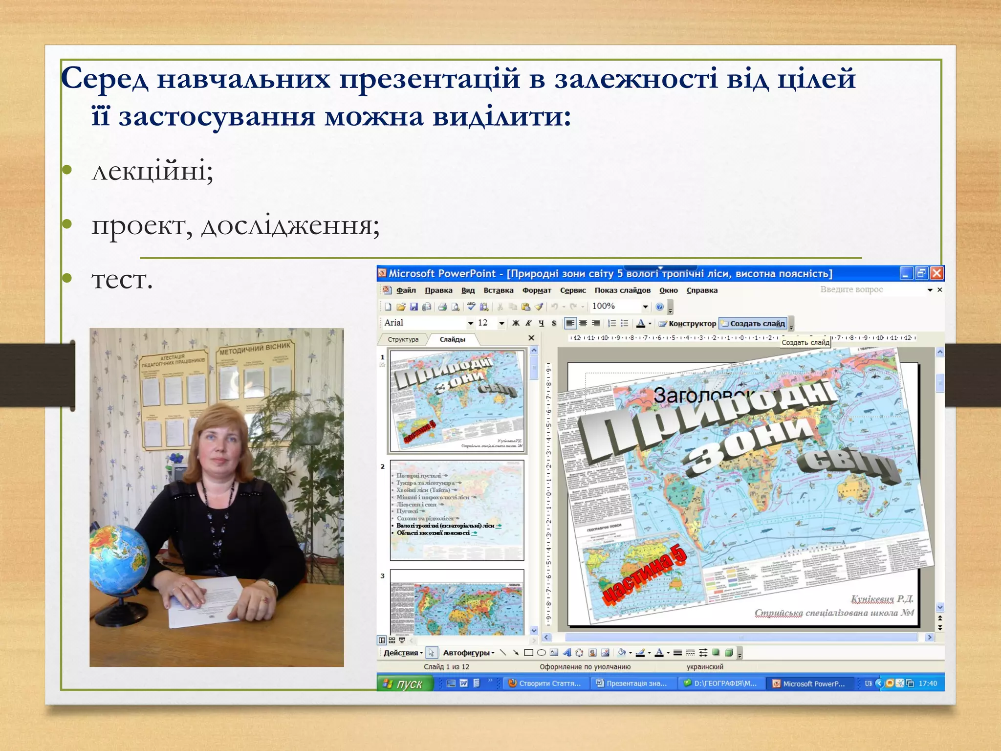 Серед навчальних презентацій в залежності від цілей
її застосування можна виділити:
• лекційні;
• проект, дослідження;
• тест.
 