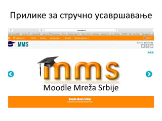 Прилике за стручно усавршавање
 