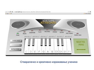 Стваралачко и креативно изражавање ученика
 