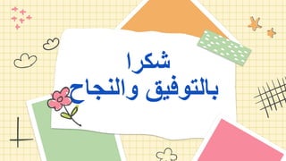 ‫شكرا‬
‫والنجاح‬ ‫بالتوفيق‬
 