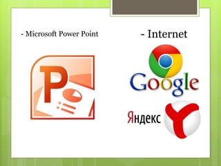 - Microsoft Power Point - Internet
 