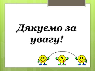 Дякуємо за
увагу!
 