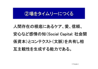 AgileJapan2010 基調講演：野中郁次郎先生による「実践知のリーダシップ～スクラムと知の場作り」 Slide 17