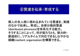 AgileJapan2010 基調講演：野中郁次郎先生による「実践知のリーダシップ～スクラムと知の場作り」 Slide 42