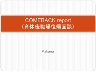 Makana
COMEBACK report
（育休後職場復帰面談）
 