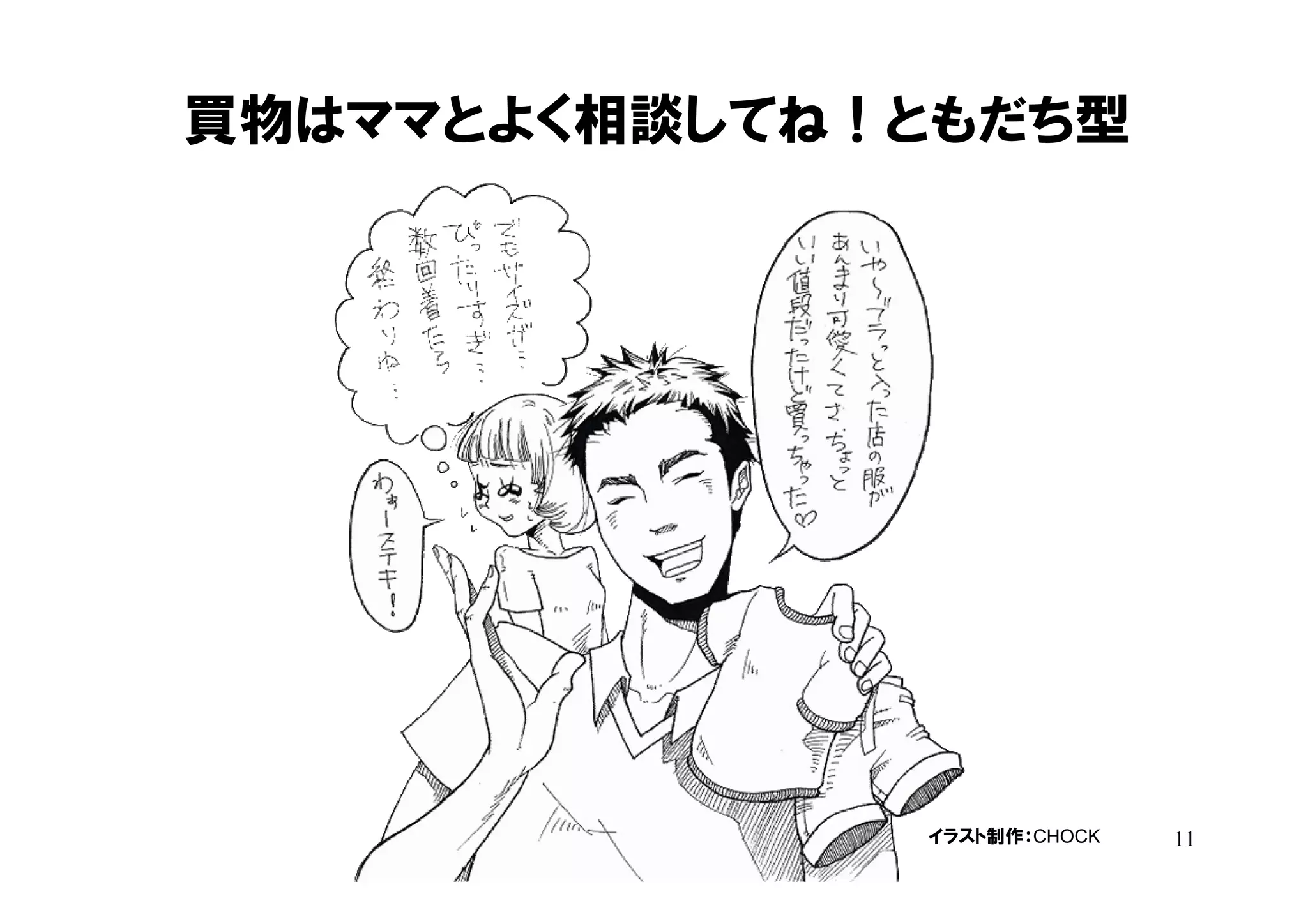 買物はママとよく相談してね！ともだち型




              イラスト制作：CHOCK   11
 