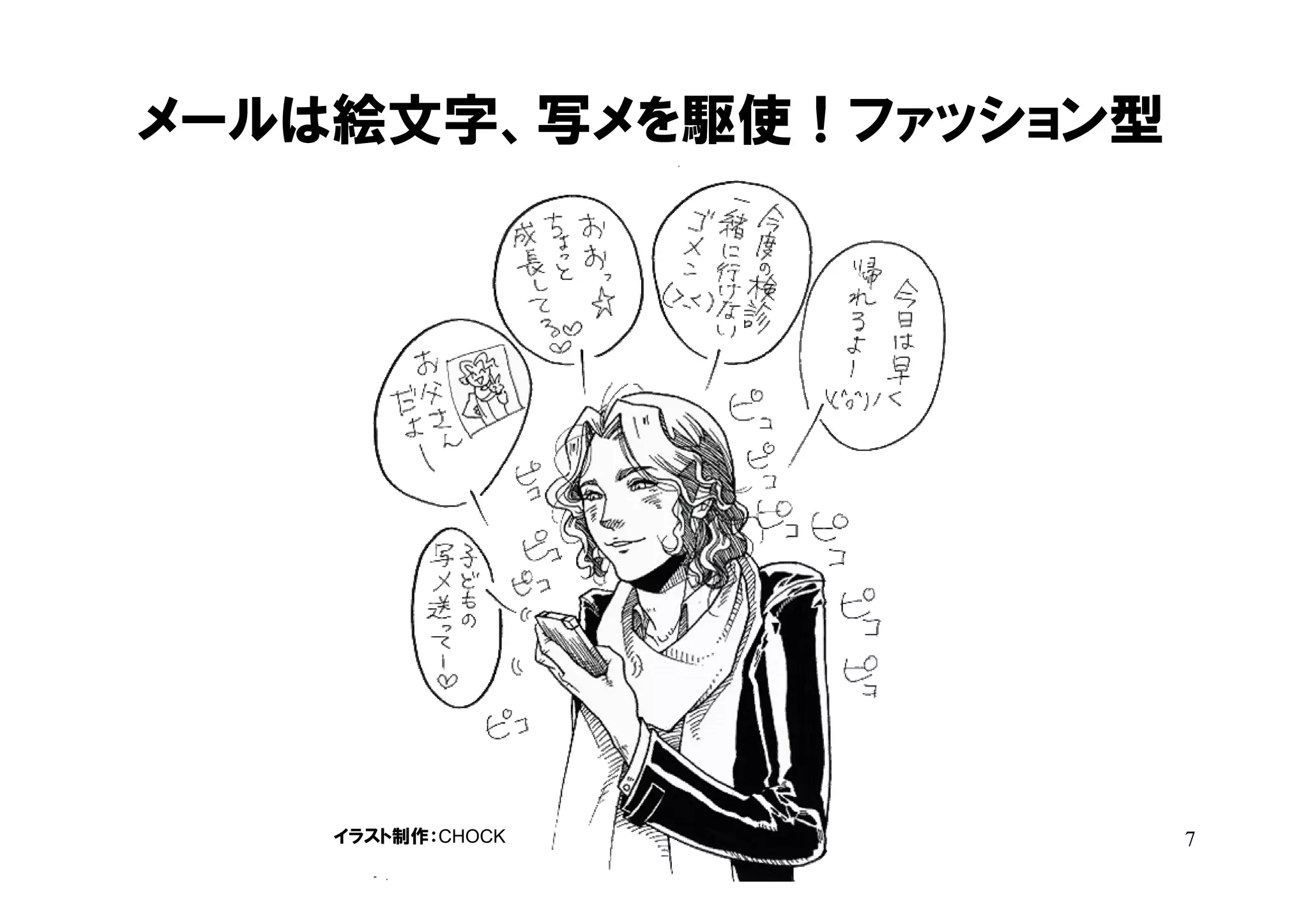 メールは絵文字、写メを駆使！ファッション型




    イラスト制作：CHOCK        7
 