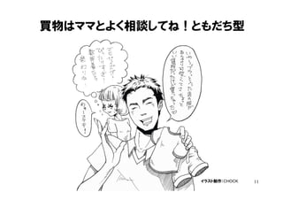 買物はママとよく相談してね！ともだち型




              イラスト制作：CHOCK   11
 