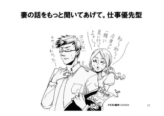 妻の話をもっと聞いてあげて。仕事優先型




             イラスト制作：CHOCK   12
 