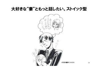 大好きな“妻”ともっと話したい。ストイック型




              イラスト制作：CHOCK   14
 