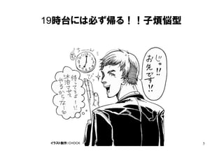 19時台には必ず帰る！！子煩悩型




 イラスト制作：CHOCK      5
 