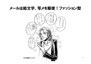 メールは絵文字、写メを駆使！ファッション型




    イラスト制作：CHOCK        7
 