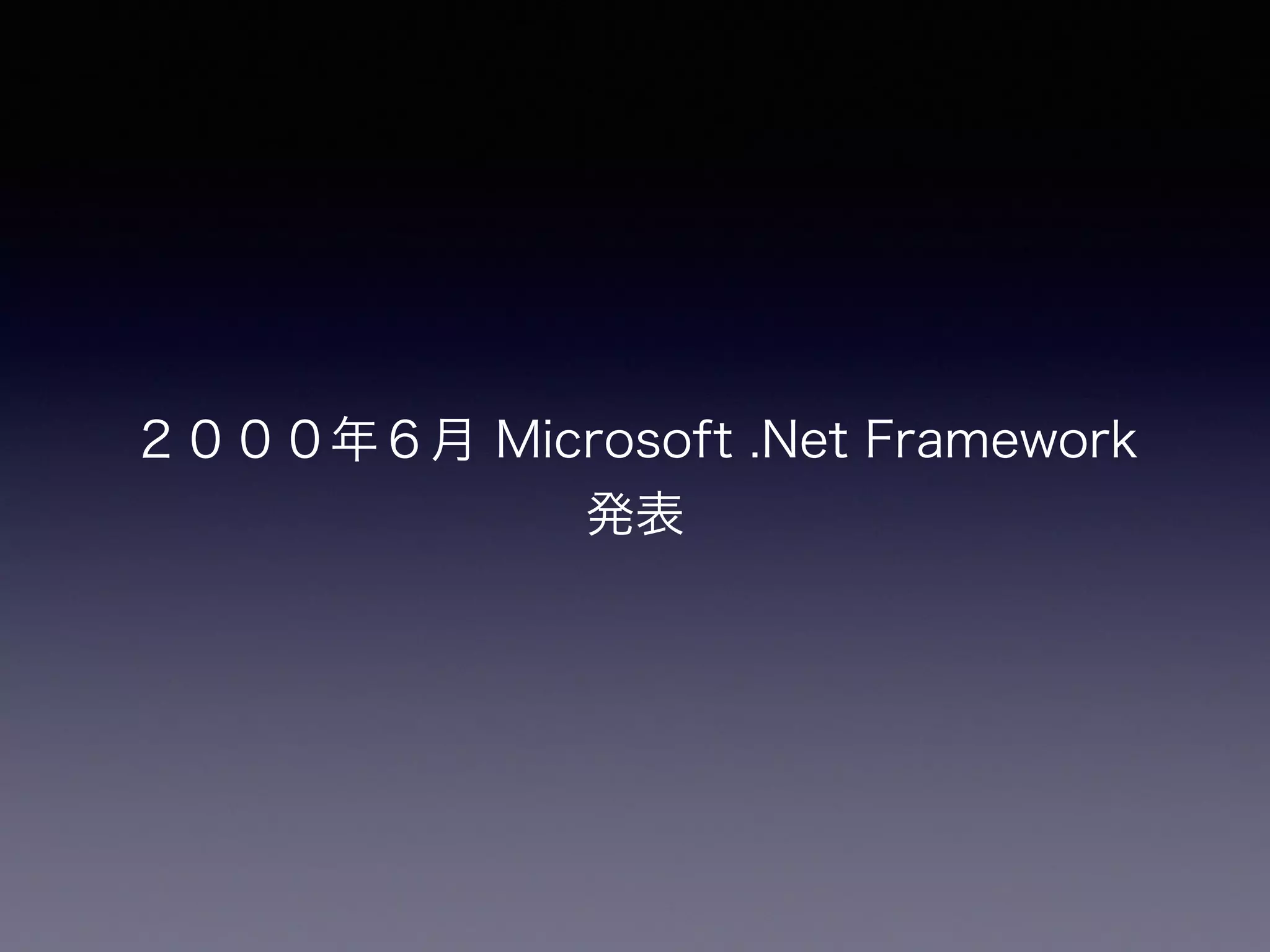 ２０００年６月 Microsoft .Net Framework
発表
 