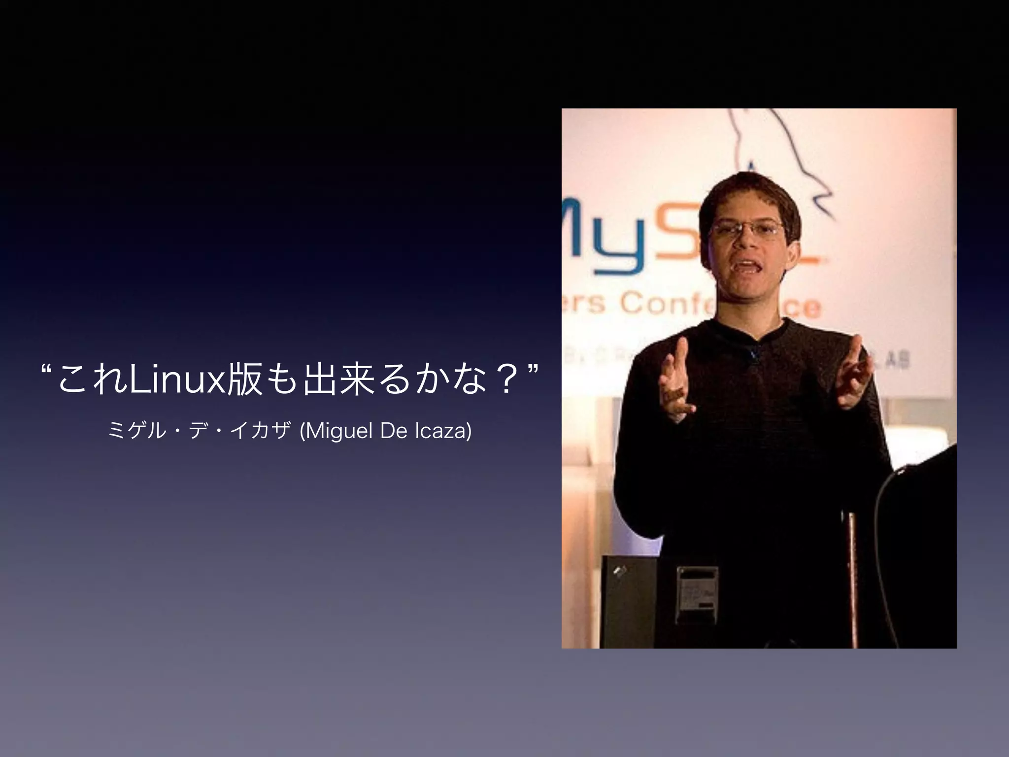 これLinux版も出来るかな？
ミゲル・デ・イカザ (Miguel De Icaza)
 