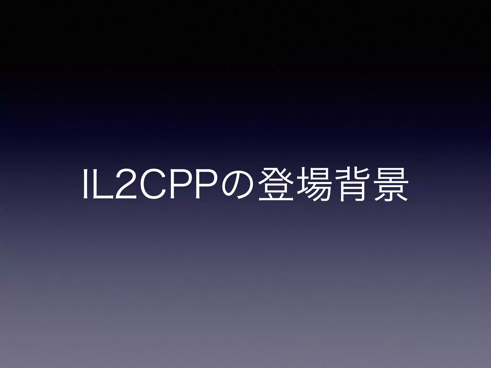 IL2CPPの登場背景
 