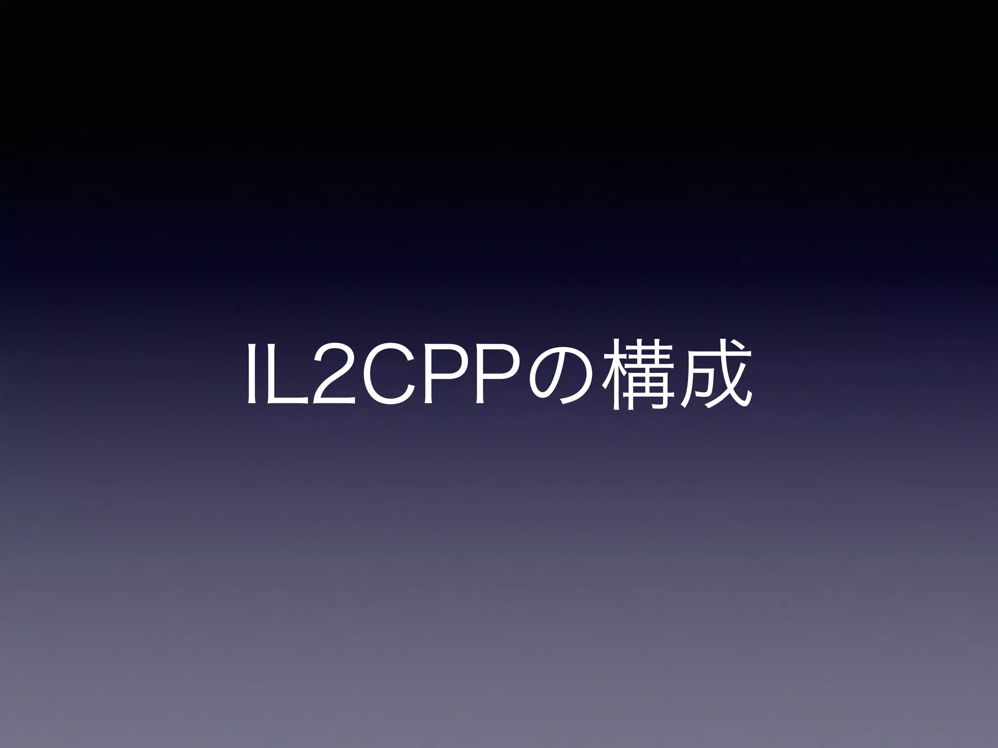 IL2CPPの構成
 