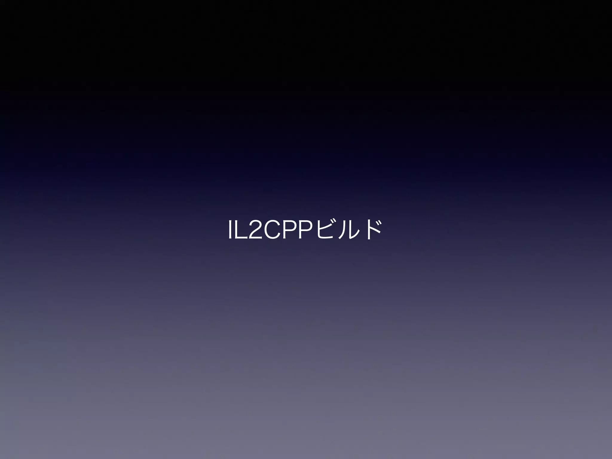 IL2CPPビルド
 