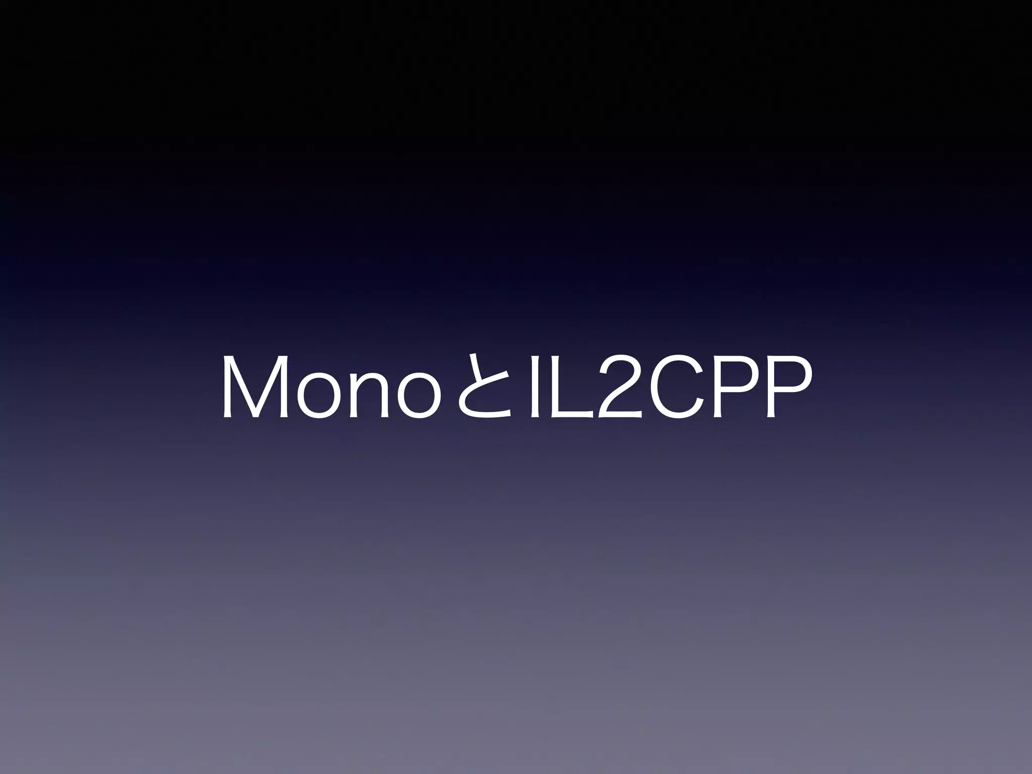 MonoとIL2CPP
 