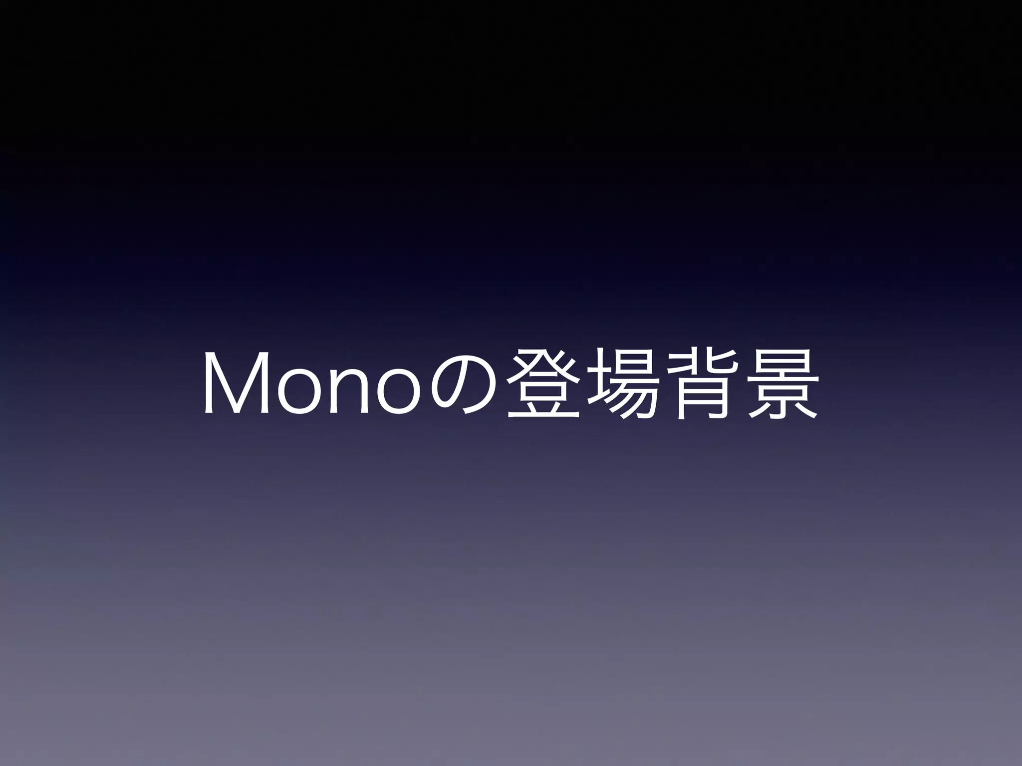 Monoの登場背景
 
