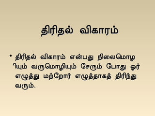 ¾¢Ã¢¾ø Å¢¸¡Ãõ¾¢Ã¢¾ø Å¢¸¡Ãõ
• ¾¢Ã¢¾ø Å¢¸¡Ãõ ±ýÀÐ ¿¢¨Ä¦Á¡Æ¾¢Ã¢¾ø Å¢¸¡Ãõ ±ýÀÐ ¿¢¨Ä¦Á¡Æ
¢Ôõ ÅÕ¦Á¡Æ¢Ôõ §ºÕõ §À¡Ð µ÷¢Ôõ ÅÕ¦Á¡Æ¢Ôõ §ºÕõ §À¡Ð µ÷
±ØòÐ Áü§È¡÷ ±Øò¾¡¸ò ¾¢Ã¢óÐ±ØòÐ Áü§È¡÷ ±Øò¾¡¸ò ¾¢Ã¢óÐ
ÅÕõ.ÅÕõ.
 