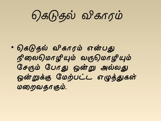 ¦¸Î¾ø Å¢¸¡Ãõ
• ¦¸Î¾ø Å¢¸¡Ãõ ±ýÀÐ
¿¢¨Ä¦Á¡Æ¢Ôõ ÅÕ¦Á¡Æ¢Ôõ
§ºÕõ §À¡Ð ´ýÚ «øÄÐ
´ýÚìÌ §ÁüÀð¼ ±ØòÐ¸û
Á¨ÈÅ¾¡Ìõ.
 