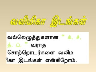 Åø¦ÄØòÐ¸Ç¡É “ ì, î,
ò, ô, ” ÅÃ¡¾
¦º¡ü¦È¡¼÷¸¨Ç ÅÄ¢Á
¢¸¡ þ¼í¸û ±ý¸¢§È¡õ.
 