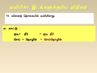 16. Å¢¨Éò ¦¾¡¨¸Â¢ø ÅÄ¢Á¢¸¡Ð.
±. ¸¡ðÎ :
ÌÊ+ ¿£÷ = ÌÊ ¿£÷
¦ºö + ¦¾¡Æ¢ø = ¦ºö¦¾¡Æ¢ø
 