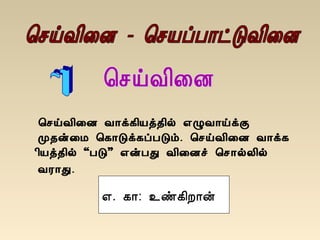 ¦ºöÅ¢¨É Å¡ì¸¢Âò¾¢ø ±ØÅ¡öìÌ
Ó¾ý¨Á ¦¸¡Îì¸ôÀÎõ. ¦ºöÅ¢¨É Å¡ì¸
¢Âò¾¢ø “ÀÎ” ±ýÀÐ Å¢¨Éî ¦º¡øÄ¢ø
ÅÃ¡Ð.
±. ¸¡: ¯ñ¸¢È¡ý
 