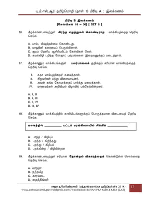 யு.பி.஋ஸ்.ஆர் தப௅ழ்மப௄ொழி (தொள் 1) பிரிவு A : இலக௃கணப௉
ராஜா த/பெ பெரியசாமி |ெத்தாங் மலாக்கா தமிழ்ப்ெள்ளி ( 2014)
www.bahasatamilupsr.wordpress.com / Facebook: BAHAN P&P KSSR & KBSR (SJKT)
17
பிரிவு B இலக௃கணம்
[ககள்விகள் 16 – 30] [ SET 5 ]
16. கீழ்க௃கொண்பைவற்றுள் கிைந்ை எழுத௃துகள் தகொண்டிைொை வொக௃கிபொத௃கதத௃ மதரிவு
மசய்க.
A. பொப௉பு விஷத௃தன்கப௄ மகொண்டது.
B. வொஹினி தகரகபொப௃ மபருக௃கிைொள்.
C. ஍பொப௉ மதளிபொ ஆசிரிபொரிடப௉ பகள்விகள் பகள்.
D. கபொல்விழி பறித௃த பரொஜொப௃ புஷ்பங்ககை இகறவனுக௃குப௃ பகடத௃தொள்.
17. கீழ்க௃கொணுப௉ வொக௃கிபொங்களுள் பலர்பொதலக௃ குறிக௃குப௉ சரிபொொை வொக௃கிபொத௃கதத௃
மதரிவு மசய்க.
I. சுதொ ப௄ொப௉பழத௃கதச் சுகவத௃தொள்.
II. சிறுவர்கள் பந்து விகைபொொடிைர்.
III. அவன் தங்க பகொபுரத௃கதப௃ பொர்த௃து ப௄கலத௃தொன்.
IV. ப௄ொணவர்கள் அறிவிபொல் விழொவில் பங்பகற்கின்றைர்.
A. I, II
B. I, III
C. I, IV
D. II, IV
18. கீழ்க௃கொணுப௉ வொக௃கிபொத௃தில் கொலிபோடங்களுக௃குப௃ மபொருத௃தப௄ொை விகடகபொத௃ மதரிவு
மசய்க.
வொைத௃தில் ____________ பட்டம் ைைங்கிதையில் சிக௃கிக௃ ______________.
A. பரந்த / கிழியுப௉
B. பறந்த / கிழிந்தது
C. பறந்து / கிழியுப௉
D. பறக௃கின்ற / கிழிகின்றை
19. கீழ்க௃கொண்பைவற்றுள் சரிபொொை கைொன்றல் விகொைத௃தைக௃ மகொண்டுள்ை மசொல்கலத௃
மதரிவு மசய்க.
A. வரந்தொ
B. த௄ற்றப௅ழ்
C. கொரவகட
D. கதத௃திங்கள்
 