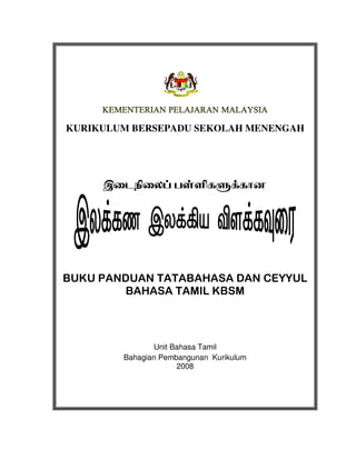 KURIKULUM BERSEPADU SEKOLAH MENENGAH




               Unit Bahasa Tamil
        Bahagian Pembangunan Kurikulum
                     2008
 