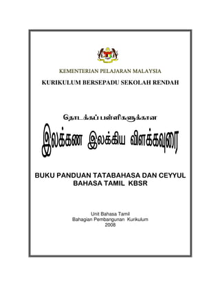 KURIKULUM BERSEPADU SEKOLAH RENDAH




              Unit Bahasa Tamil
       Bahagian Pembangunan Kurikulum
                    2008
 