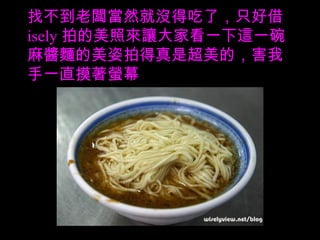 找不到老闆當然就沒得吃了，只好借 isely 拍的美照來讓大家看一下這一碗麻醬麵的美姿拍得真是超美的，害我手一直摸著螢幕 