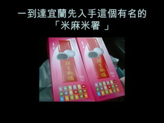 一到達宜蘭先入手這個有名的 「米麻米署 」 