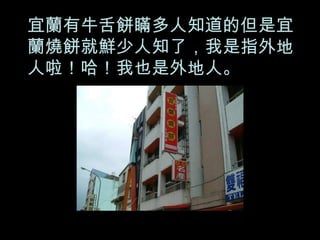 宜蘭有牛舌餅瞞多人知道的但是宜蘭燒餅就鮮少人知了，我是指外地人啦！哈！我也是外地人。 