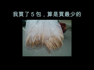 我買了５包，算是買最少的 