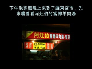 下午泡完湯晚上來到了羅東夜市，先來嚐看看阿灶伯的當歸羊肉湯 