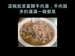這碗就是當歸羊肉湯，羊肉超多的滿滿一碗都是 