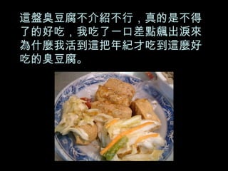 這盤臭豆腐不介紹不行，真的是不得了的好吃，我吃了一口差點飆出淚來  為什麼我活到這把年紀才吃到這麼好吃的臭豆腐。 