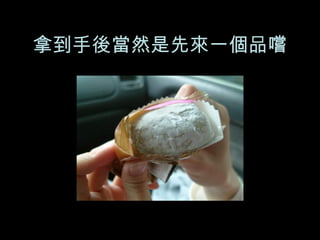 拿到手後當然是先來一個品嚐 