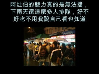阿灶伯的魅力真的是無法擋，下雨天還這麼多人排隊，好不好吃不用我說自己看也知道 