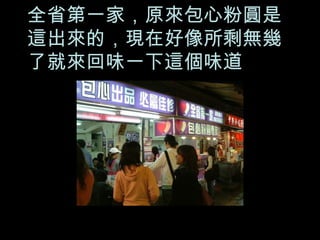 全省第一家，原來包心粉圓是這出來的，現在好像所剩無幾了就來回味一下這個味道 