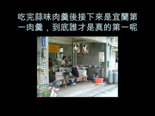 吃完蒜味肉羹後接下來是宜蘭第一肉羹，到底誰才是真的第一呢 
