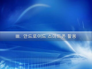 Ⅲ. 안드로이드 스마트폰 활용
 