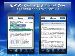 법령명+조문, 판례번호 검색 가능
 (중소기업진흥에 관한 법률 제4조, 2002도1398]
 