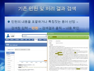 기존 민원 및 처리 결과 검색

민원의 내용을 포괄하거나 특징짓는 용어 선정 →

검색창 입력 →   → 검색결과 클릭 → 내용 확인
 
