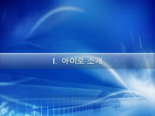 Ⅰ. 아이로 소개
 