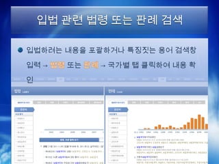 입법 관련 법령 또는 판례 검색

입법하려는 내용을 포괄하거나 특징짓는 용어 검색창

입력 →   또는   → 국가별 탭 클릭하여 내용 확

인
 