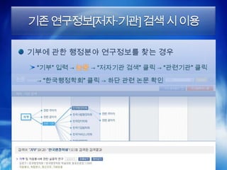 기존 연구정보[저자·기관] 검색 시 이용

기부에 관한 행정분야 연구정보를 찾는 경우
 “기부” 입력 →   → “저자기관 검색” 클릭 → “관련기관” 클릭

 → “한국행정학회” 클릭 → 하단 관련 논문 확인
 