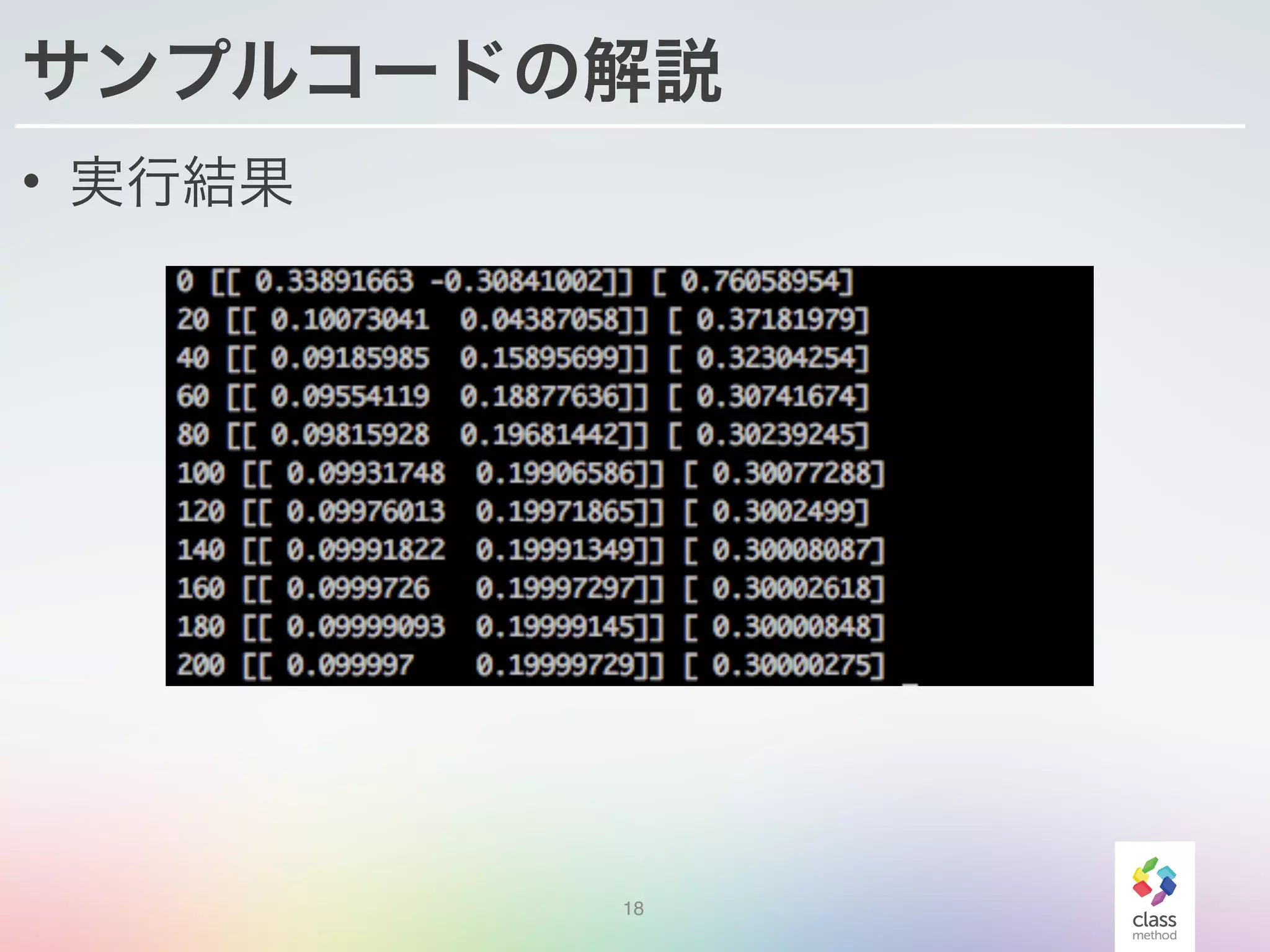 サンプルコードの解説
• 実行結果
18
 