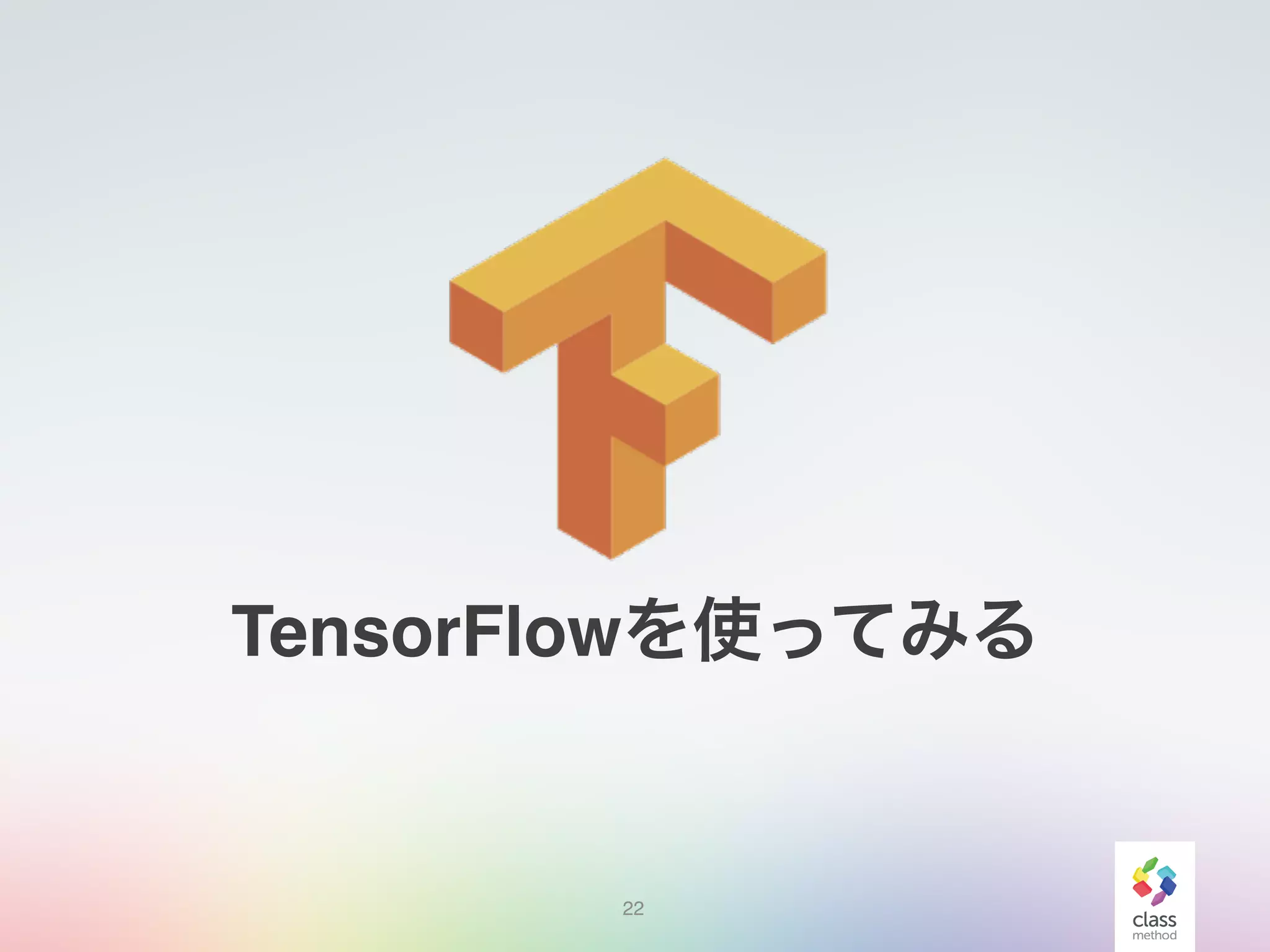 22
TensorFlowを使ってみる
 